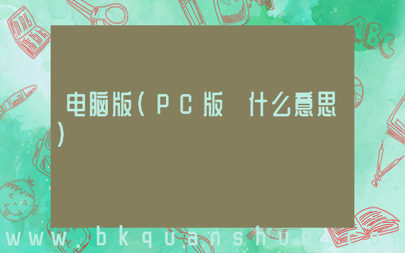 电脑版(PC版 什么意思)